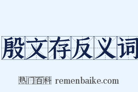 殷文存反义词是什么意思的图片